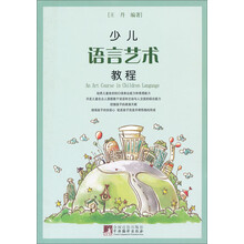 少儿语言艺术教程
