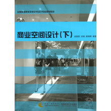 全国高等院校环境艺术设计专业规划教材：商业空间设计（下）