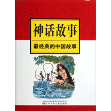 最经典的中国故事：神话故事