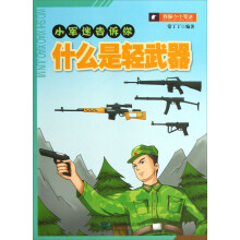 小军迷告诉你：什么是轻武器
