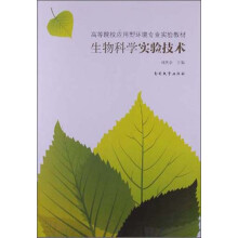 高等院校应用型环境专业实验教材：生物科学实验技术