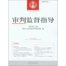 中国审判指导丛书：审判监督指导（2012.3·总第41辑）