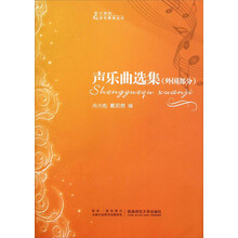 21世纪音乐教育丛书:声乐曲选集(外国部分)