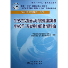 生物安全实验室认可与管理基础知识 生物安全三级实验室标准化管理指南