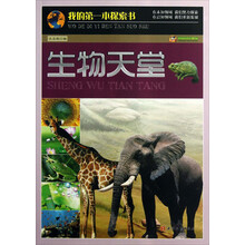 我的第一本探索书：生物天堂