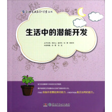 创典家庭教育大学堂丛书：生活中的潜能开发