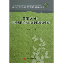 四川大学哲学社会科学学术著作出版基金丛书·审美之维：中国现代经典长篇小说接受史论