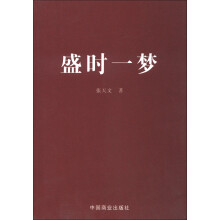 盛时一梦
