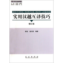 东南亚研究丛书：实用汉越互译技巧（修订本）