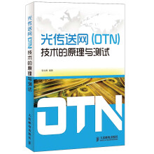 光传送网（OTN）技术的原理与测试