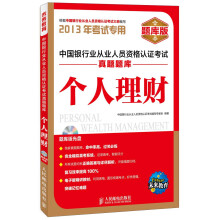 未来教育·中国银行业从业人员资格认证考试真题题库：个人理财（2013年考试专用）