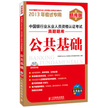 未来教育·中国银行业从业人员资格认证考试真题题库:公共基础(2013年考试专用)