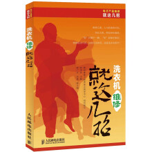 电子产品维修就这几招丛书：洗衣机维修就这几招