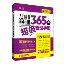 经理人每天一堂管理课系列：人力资源经理365天超级管理手册