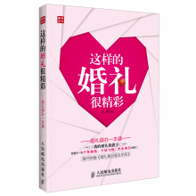 这样的婚礼很精彩:婚礼操办一本通