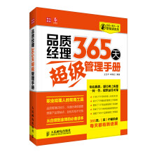 经理人每天一堂管理课系列：品质经理365天超级管理手册