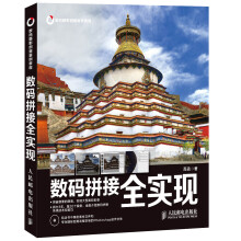 数码拼接全实现（附CD光盘1张）