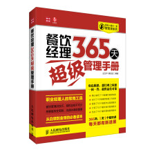 经理人每天一堂管理课系列:餐饮经理365天超级管理手册