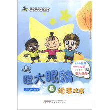 读故事长本领丛书：瞪大眼睛看地理故事