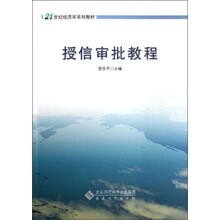 21世纪经济学系列教材：授信审批教程