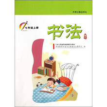 九年义务教育新课程初中教材:书法(7年级上册)