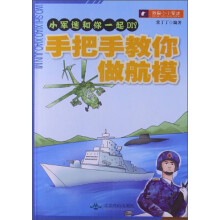 小军迷和你一起DIY：手把手教你做航模