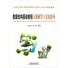 高等学校计算机类课程应用型人才培养规划教材：数据结构基础教程习题解答与实验指导