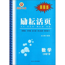 励耘活页·周周练：数学（7年级下册）