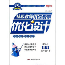 新路学业·义务教育课程标准实验教科书配套用书·特级教师小学教案优化设计：数学（5年级·下）（配人J）