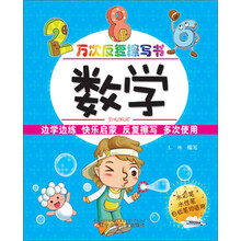 万次反复擦写书：数学