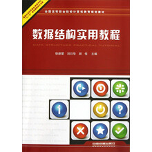全国高等职业院校计算机教育规划教材：数据结构实用教程