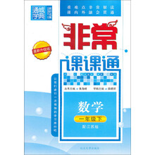 非常课课通·数学：1年级下（配江苏版）（最新升级版）