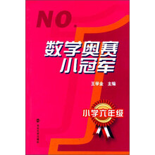 数学奥赛小冠军：小学6年级