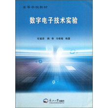 高等学校教材：数字电子技术实验