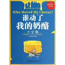 谁动了我的奶酪大全集