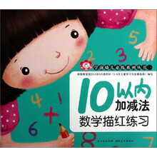 小红花·学前幼儿必练系列丛书（第1辑）：10以内加减法数学描红练习