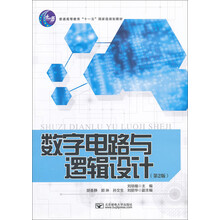 普通高等教育“十一五”国家级规划教材:数字电路与逻辑设计(第2版)