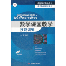 教师教育精品教材·教学技能训练系列：数学课堂教学技能训练（附光盘）