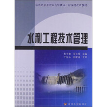山东省高等教育名校建设工程课程改革教材：水利工程技术管理