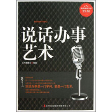 说话办事艺术