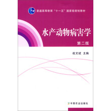 普通高等教育“十一五”国家级规划教材：水产动物病害学（第2版）