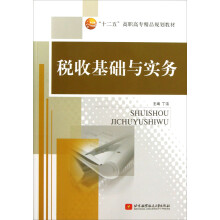 “十二五”高职高专精品规划教材：税收基础与实务