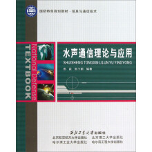 国防特色规划教材·信息与通信技术：水声通信理论与应用