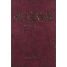 司法文件选（2012年合订本）