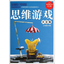 思维游戏大全集