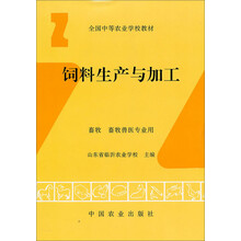 全国中等农业学校教材(畜牧畜牧兽医专业用):饲料生产与加工