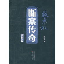 苏东坡断案传奇(密州篇)