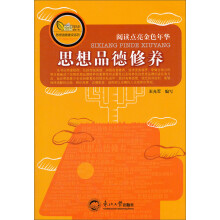 阅读点亮金色年华·思想道德建设系列：思想品德修养