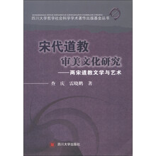 四川大学哲学社会科学学术著作出版基金丛书·宋代道教审美文化研究：两宋道教文学与艺术