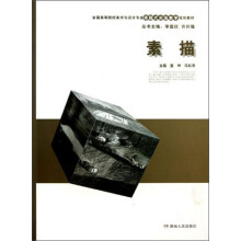 全国高等院校美术与设计专业课题式实验教学规划教材：素描